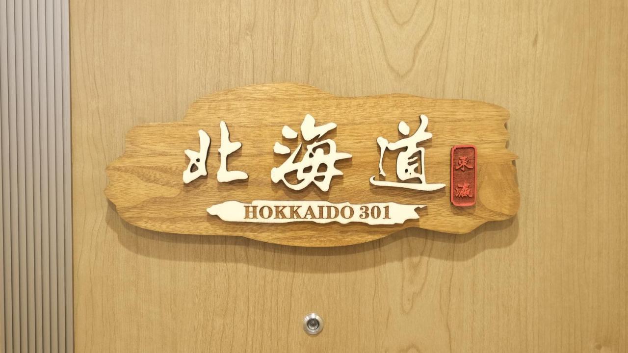 東瀛stays 301北海道 クールな和室部屋 Osaka Exterior photo